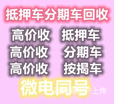 常州高价收购分期车~分期车~分期车 - 图片