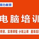 0基础电脑短期培训*