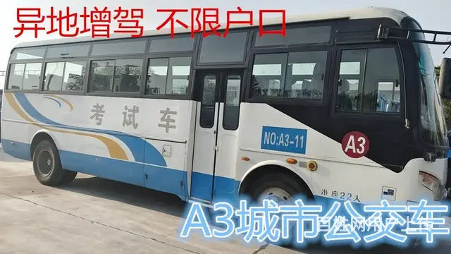 泉州安溪增驾B1中巴车直考A3城市公交VIP快班 - 图片 2