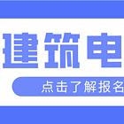住建局建筑电工怎么报名？报考资料？