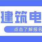 住建局建筑电工怎么报名？报考资料？