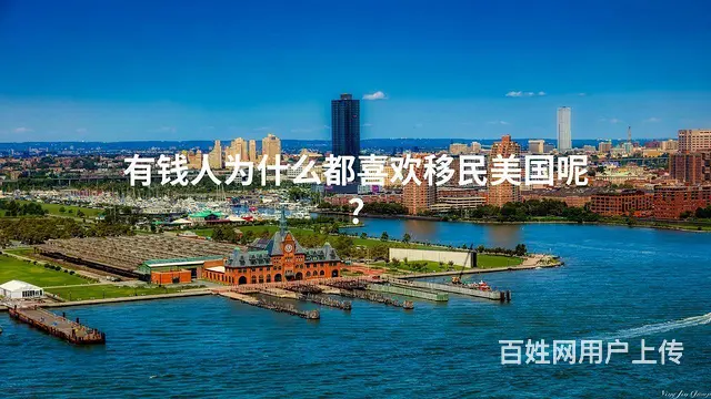 有钱人为什么都喜欢移民美国呢 - 图片