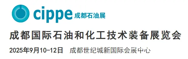 2025成都国际石油和化工技术装备展览会 - 图片