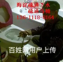 北京海淀区北大清华疏通下水公司欢迎来电 - 图片 2