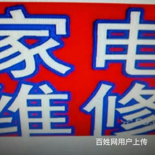 辽源天天电器维修中心 - 图片
