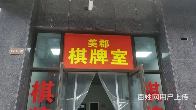 麻将馆转让，正常营业中，客源稳定 - 图片 1
