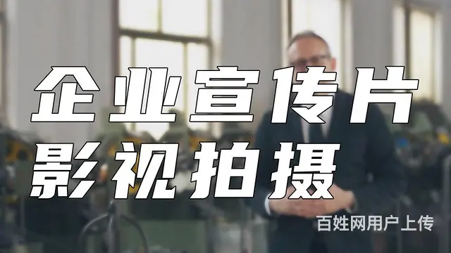泰安专业拍摄宣传片的公司 泰安视频拍摄公司 - 图片 1