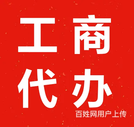 长沙工商代办公司_代办营业执照 - 图片 3