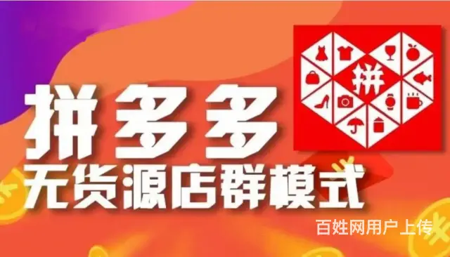 拼多多无货源0元开店，一件代发运营培训指导新手开店 - 图片 2