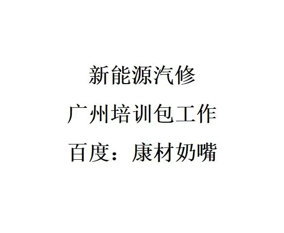 广州新能源汽车维修招生包工作 - 图片 1