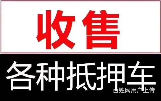 玉树高价回收抵押车半价车-是车就收 - 图片 2