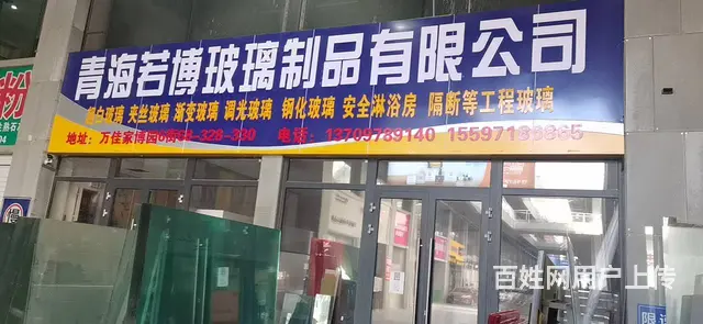 七P 8365 青海若博玻璃制品有限公司,西宁城北宁 - 图片 1