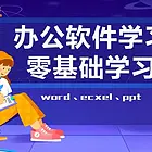 慈溪有没有教办公软件的培训机构？WPS办公软件培训