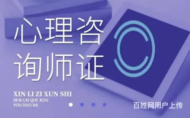 太仓有心理咨询师培训班么 太仓心理咨询师报考条件 - 图片 1
