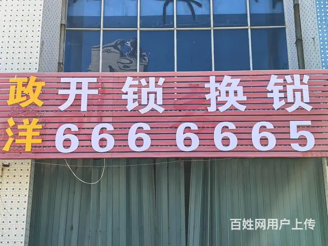 乳山开锁换锁0631-666 6665 - 图片