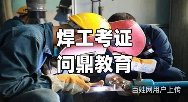 昆山想要技艺尽显焊工证复审去哪里 - 图片