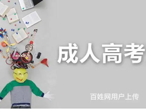 赤峰成人学历提升、专升本、高起专有什么好处作用 - 图片