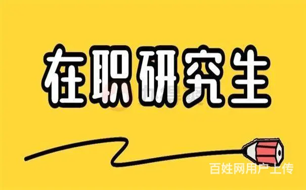如何去读在职研究生-网上学习更灵活 - 图片 1