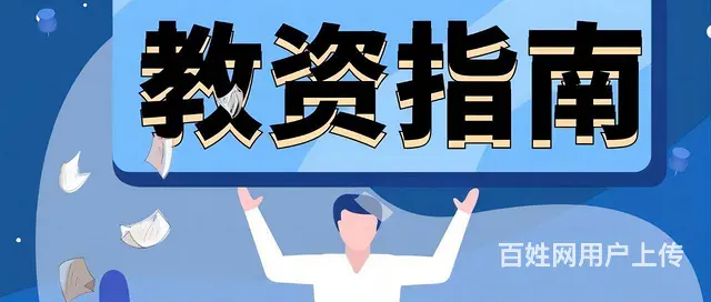 临沂教师资格培训 - 图片 1