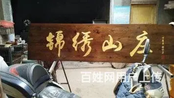 四川成都实木匾牌中式雕刻门头匾牌厂家 - 图片 9