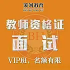教师资格证笔试 面试班开始报名