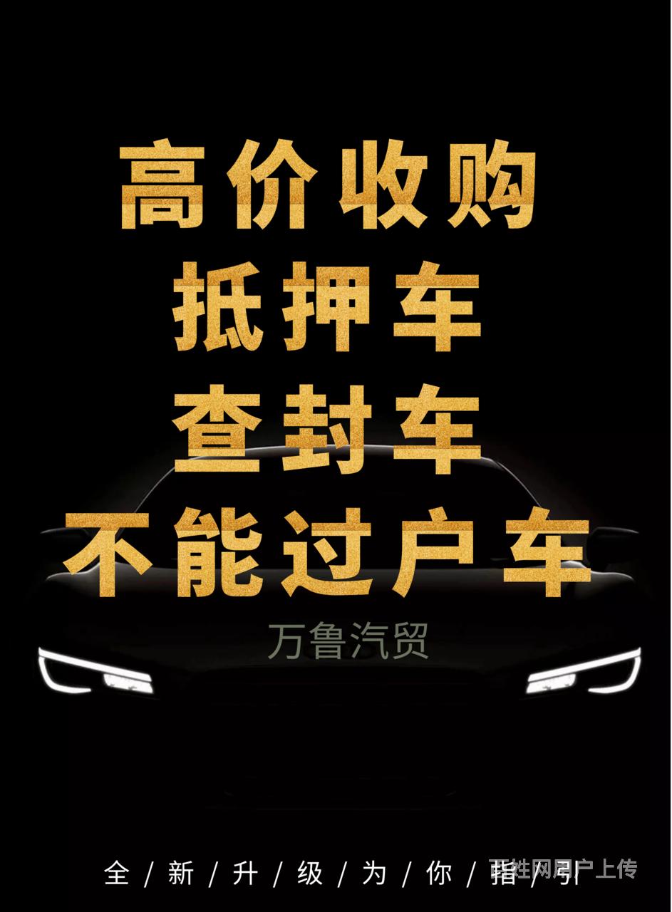 武汉高价收购抵押车,查封车无手续等一切不能过户的车