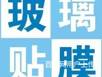 揭阳市榕城揭东揭西县惠来普宁木纹膜玻璃贴膜 - 图片 1