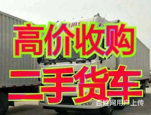 专业回收黄牌货车：4.8米-9.6米二手货车 - 图片