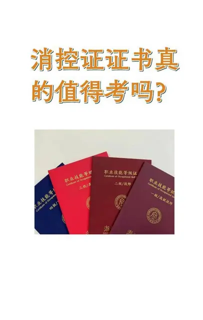 嘉兴证书去哪学？消控证书值得考吗？ - 图片