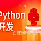 德阳Python培训需要多少钱 多久能学会