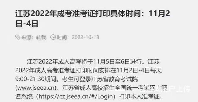 22年江苏省成人高考将于11月5日至6日进行的图片