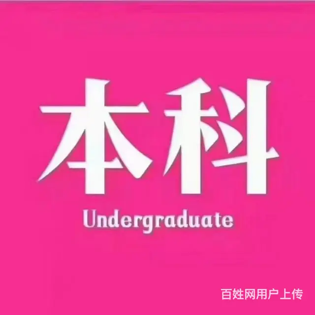 专科本科学历 - 图片 2