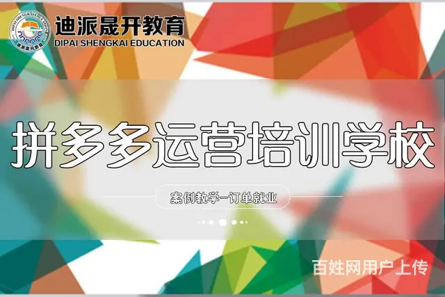 沈阳0基础学拼多多开店 无货源模式做电商 成本低 - 图片 1