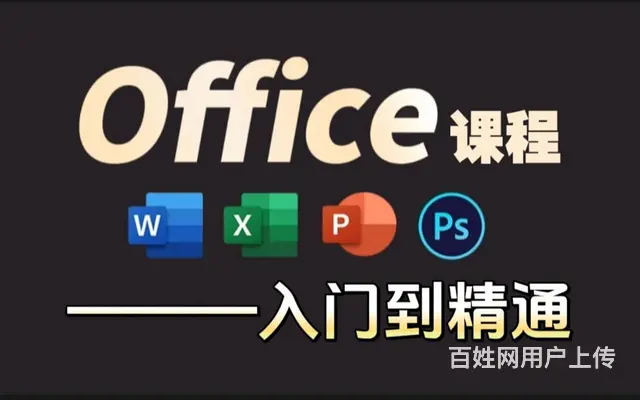 赤峰办公软件零基础短期速成培训学校 - 图片