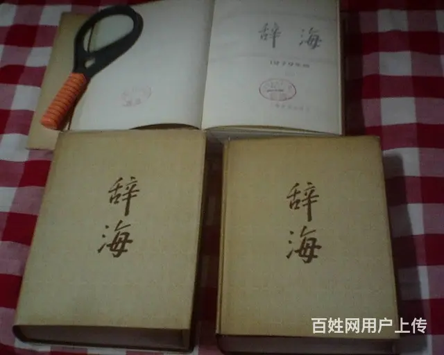 辞海··上中下三册··1979年版本 - 图片 1