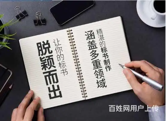 泰安专业标书制作【24小时全天候专业标书制作】 - 图片 1