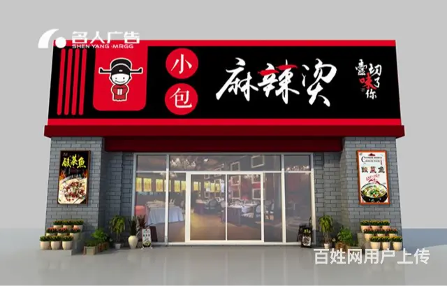 沈阳苏家屯名人广告标识制作 - 图片 1