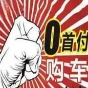 吕梁喜相逢专业零首付分期买车 不看征信提车 - 图片