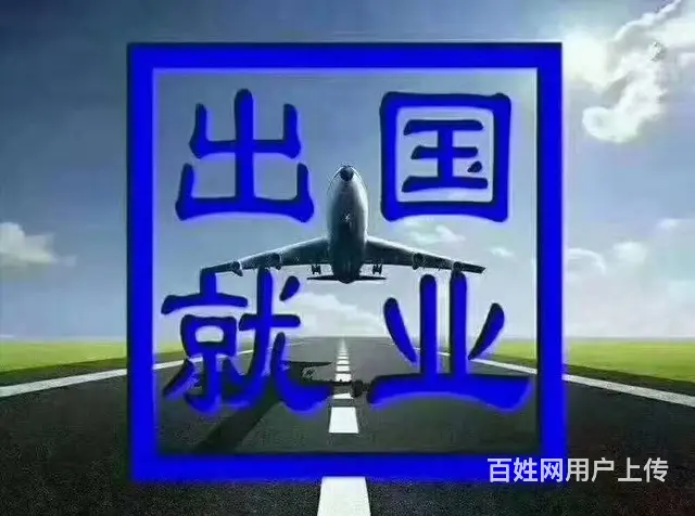 正规出国工作外派机构年薪40万不成功0费用 - 图片 3