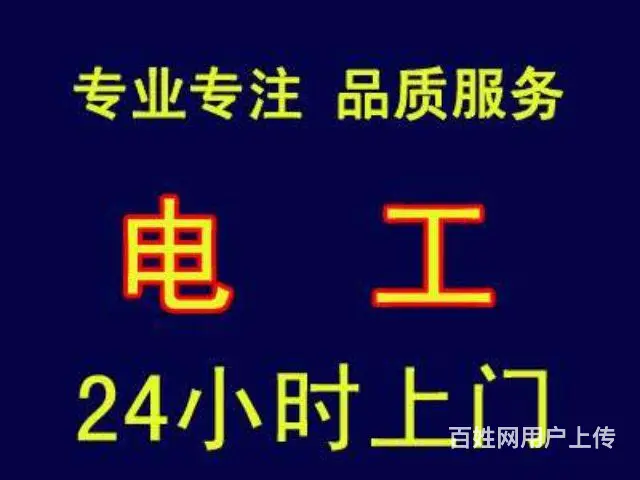 乌鲁木齐专业电工 十年经验  24小时全城上门服务 - 图片 1
