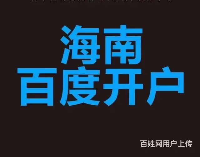 海南百度推广公司联系电话 海南百度开户咨询 - 图片