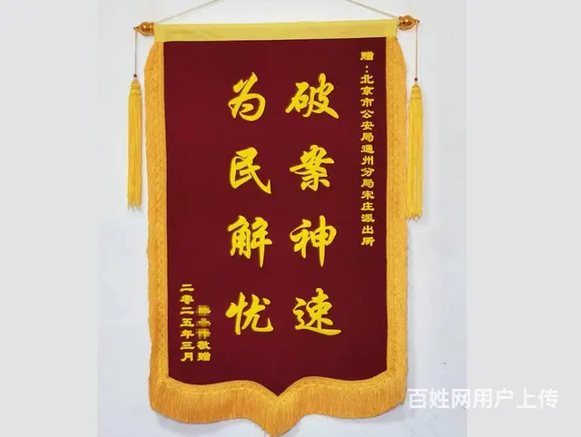 北京高档锦旗  传统面料 非速干 绒面大龙须 - 图片 3