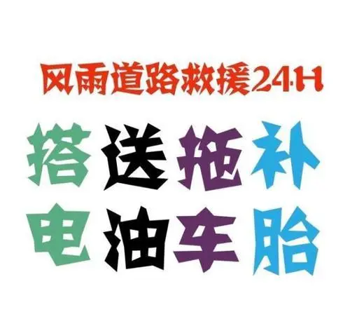 汽车上门补胎的电话号码汽车换胎电话是多少附近汽车救援拖车 - 图片 5