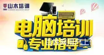 电脑办公软件基础学习office培训莱芜哪里有 - 图片 1