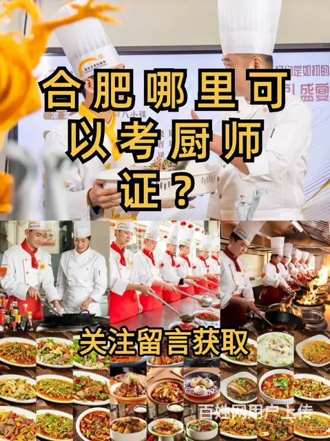 合肥哪里可以考厨师证？合肥厨师学校哪里有 - 图片