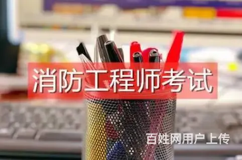 太仓消防工程师考试在哪培训 消防工程师的报考条件 - 图片 2