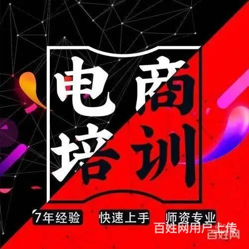 南阳大旗电商淘宝拼多培训电商运营新媒体运营网点培训 - 图片 1