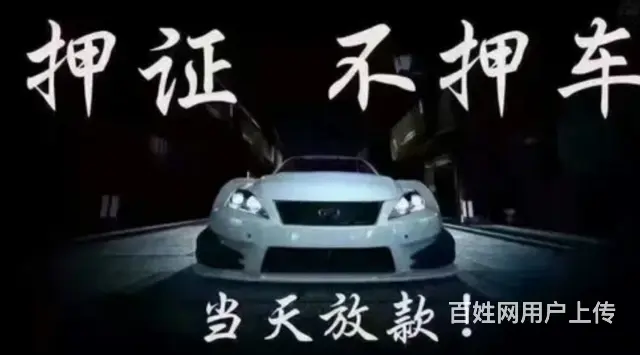 虞山镇车贷 有车就能贷 不押车 额度高 现场放款 - 图片 4