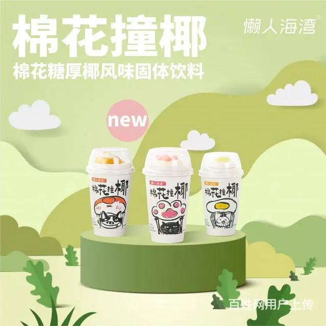 懒人海湾棉花撞椰杯装速溶热冲饮饮品椰奶果粒椰汁饮料 - 图片 1