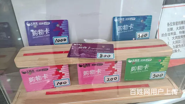 常州武进哪里回收大润发购物卡？大润发卡回收几折价格 - 图片 2